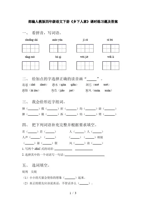 部编人教版四年级语文下册《乡下人家》课时练习题及答案