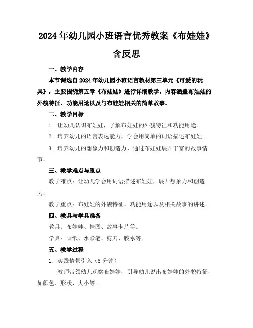 2024年幼儿园小班语言优秀教案《布娃娃》含反思