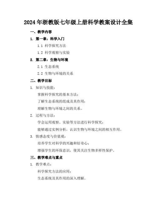 2024年浙教版七年级上册科学教案设计全集