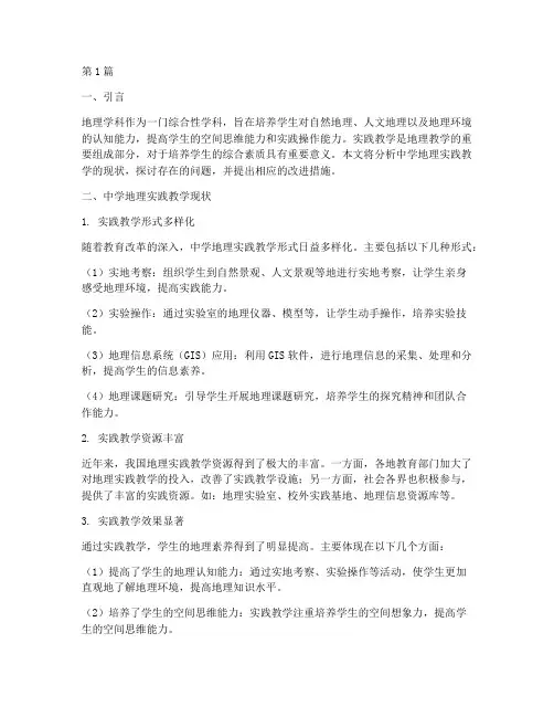 中学地理实践教学现状(3篇)