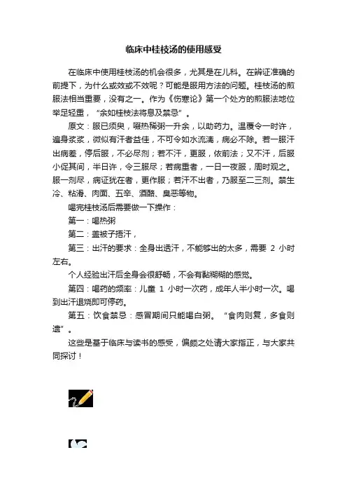 临床中桂枝汤的使用感受