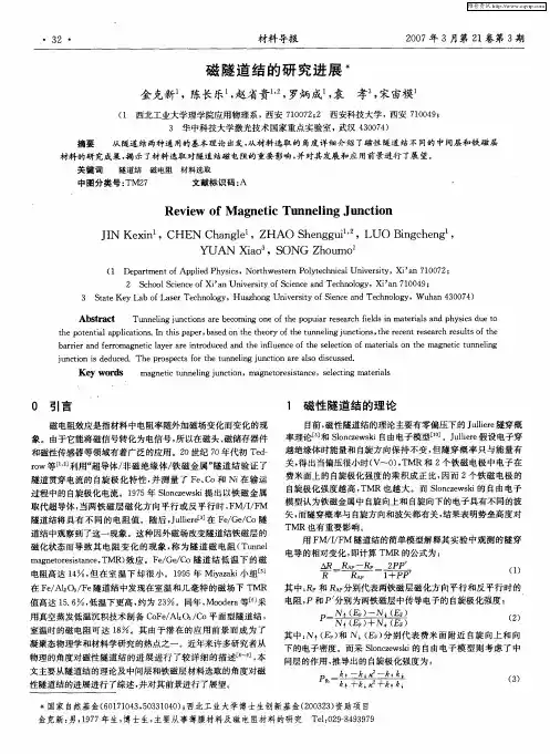 磁隧道结的研究进展