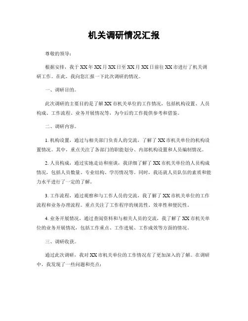 机关调研情况汇报