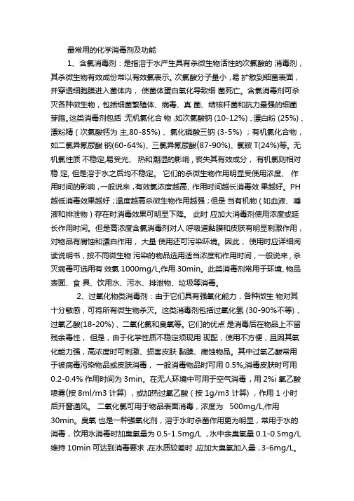 最常用的化学消毒剂及功能