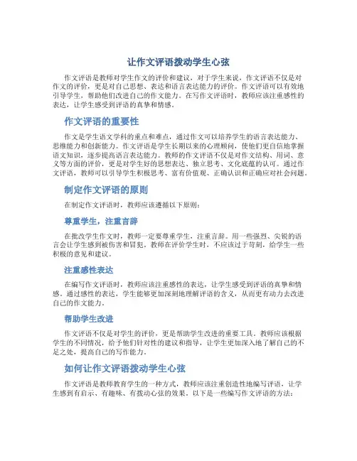 让作文评语拨动学生心弦