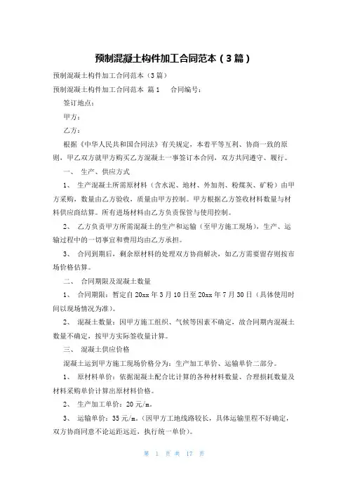 预制混凝土构件加工合同范本(3篇)