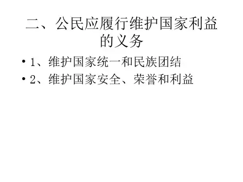 公民应履行维护国家利益的义务