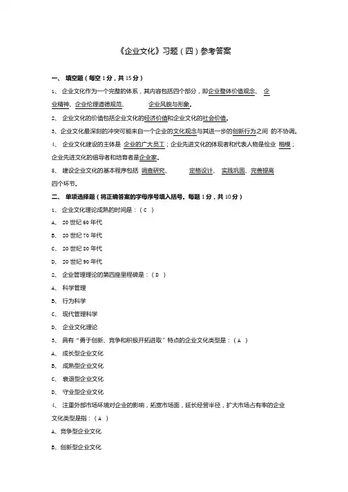 《企业文化》习题(四)参考答案.doc