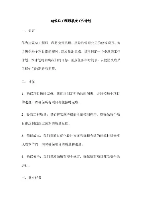 建筑总工程师季度工作计划