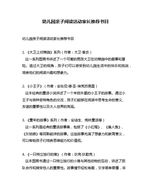 幼儿园亲子阅读活动家长推荐书目