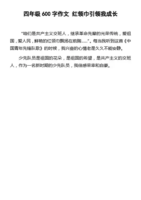 四年级600字作文红领巾引领我成长