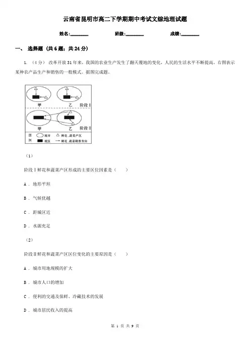 云南省昆明市高二下学期期中考试文综地理试题