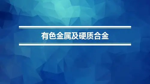 金属材料与热处理 模块九 课题一铜及铜合金