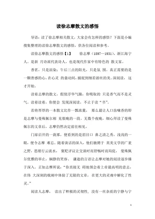 读徐志摩散文的感悟