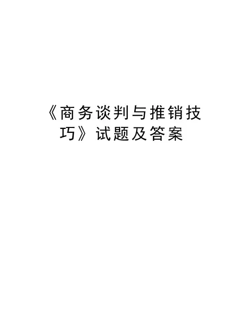 《商务谈判与推销技巧》试题及答案演示教学