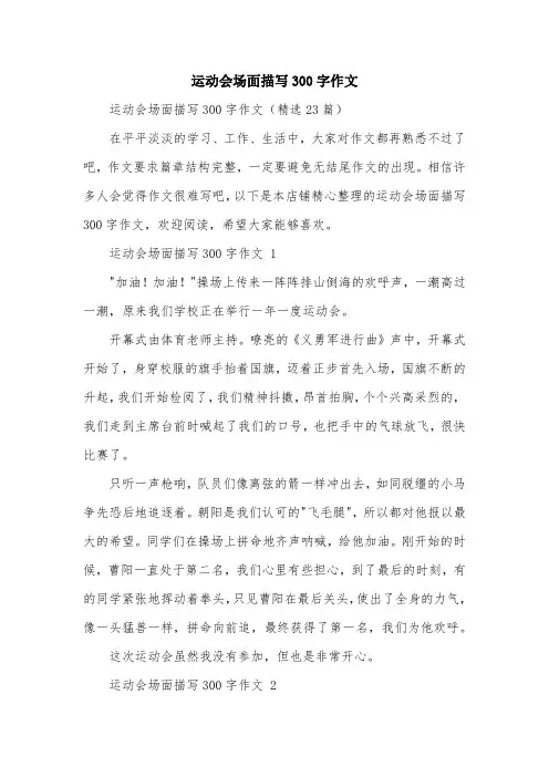 运动会场面描写300字作文