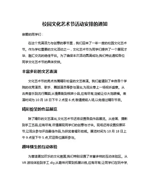 校园文化艺术节活动安排的通知