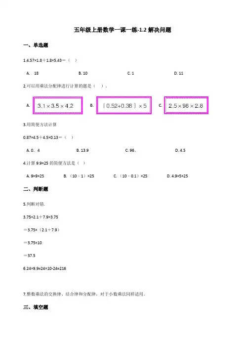 五年级上册数学一课一练-1.2解决问题 北京版(2014秋)(含答案)
