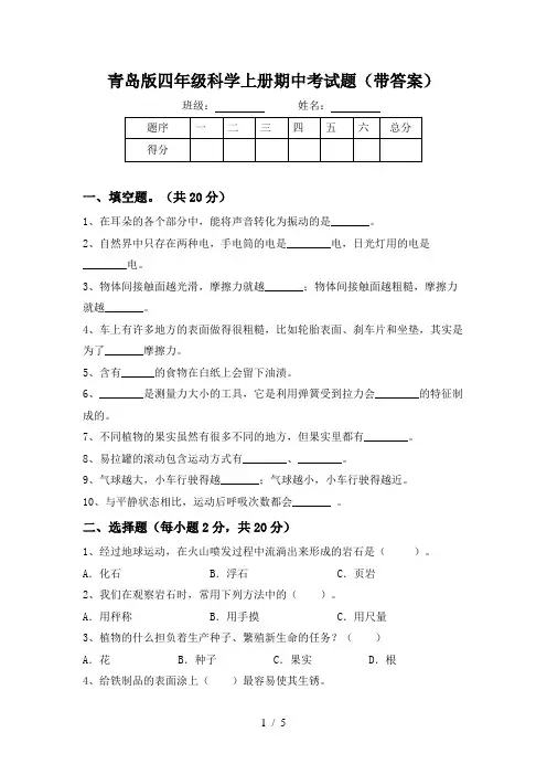 青岛版四年级科学上册期中考试题(带答案)