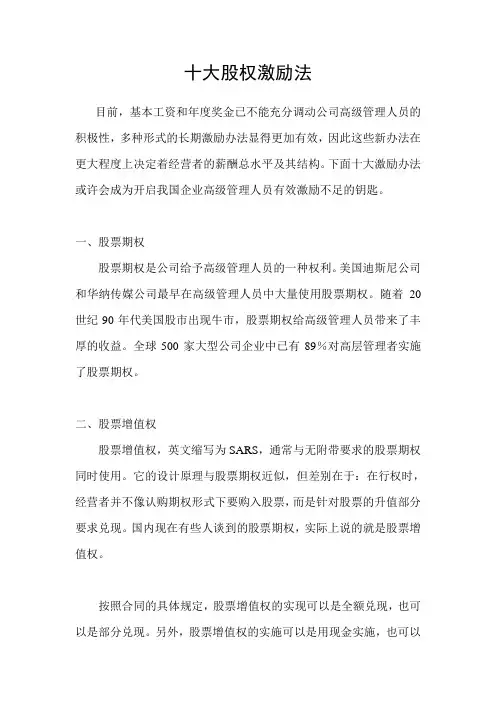 十大股权激励法(2020最新)