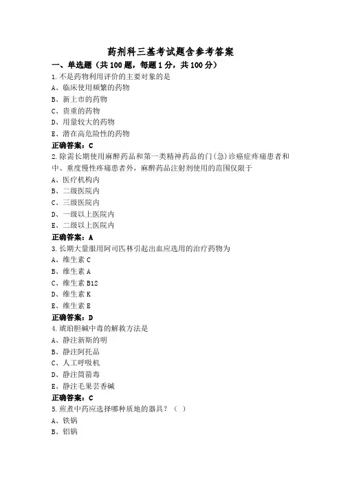 药剂科三基考试题含参考答案