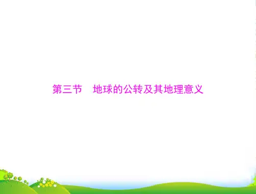【高考风向标】高考地理一轮复习 第一部分 第二章 第三节 地球的公转及其地理意义课件 新人教