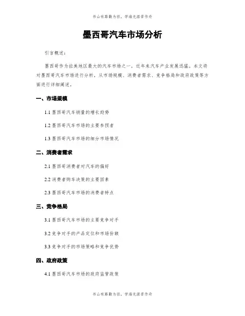 墨西哥汽车市场分析