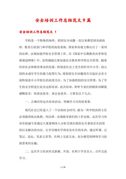 安全培训工作总结范文9篇
