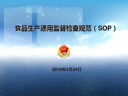 生产过程控制SOP培训 ppt课件