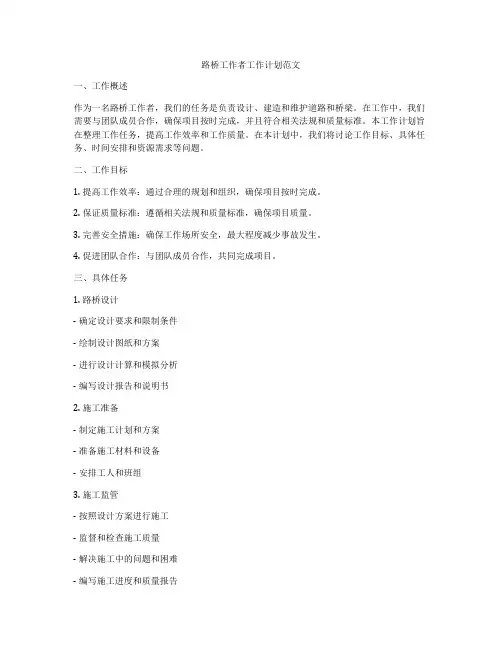 路桥工作者工作计划范文