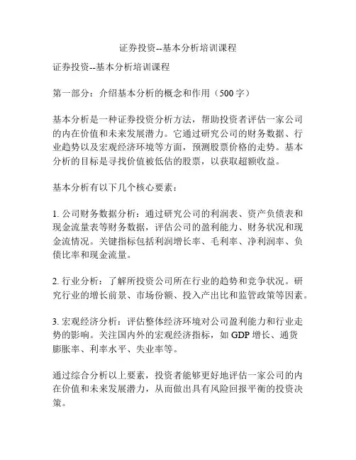 证券投资--基本分析培训课程