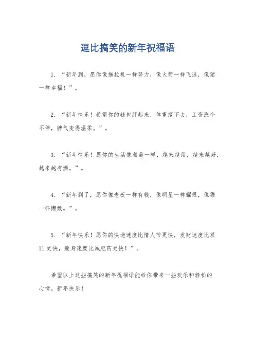 逗比搞笑的新年祝福语