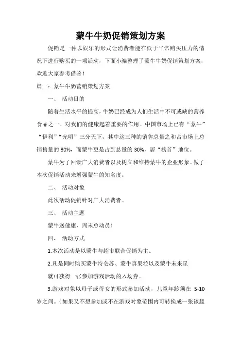  蒙牛牛奶促销策划方案