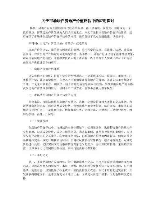 关于市场法在房地产价值评估中的应用探讨