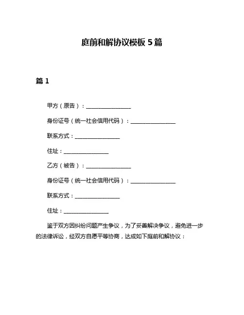 庭前和解协议模板5篇