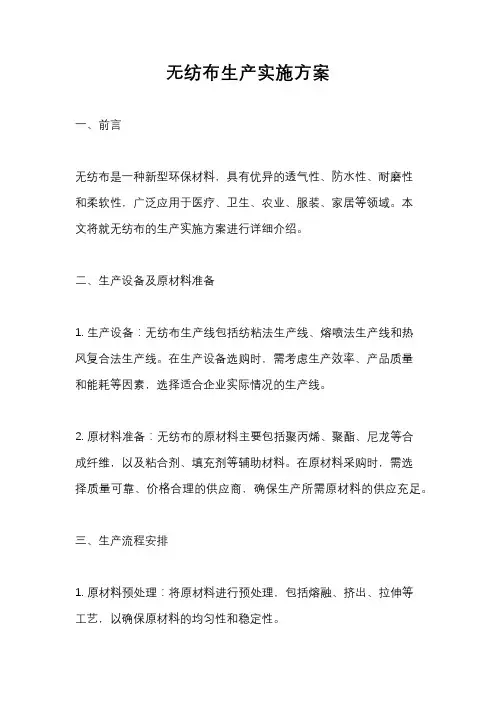无纺布生产实施方案