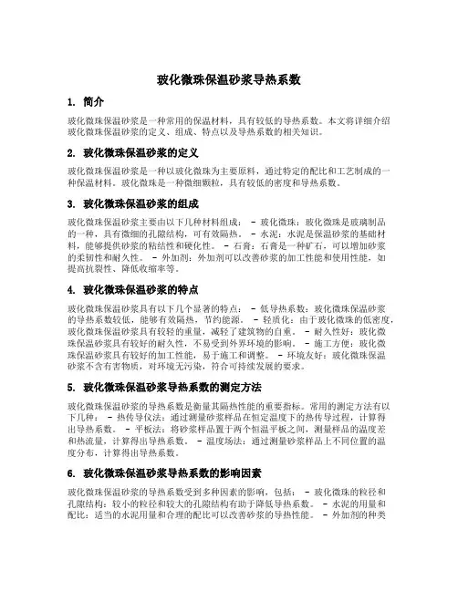 玻化微珠保温砂浆导热系数