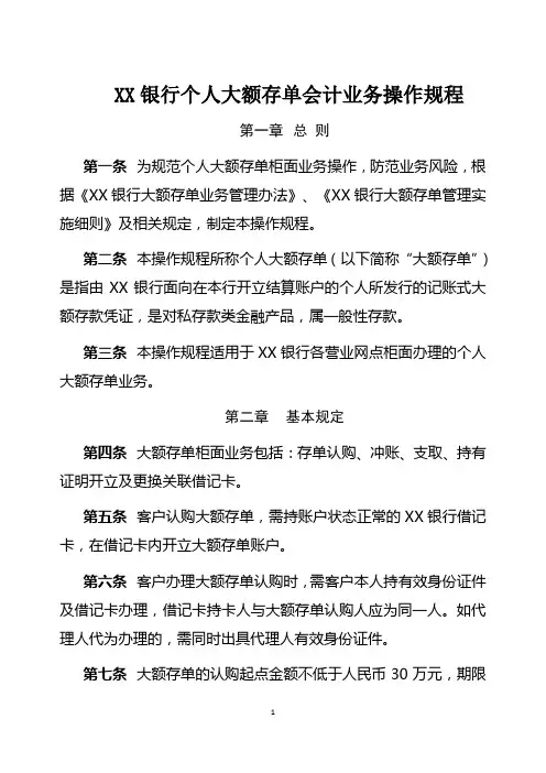 XX银行个人大额存单会计业务操作规程