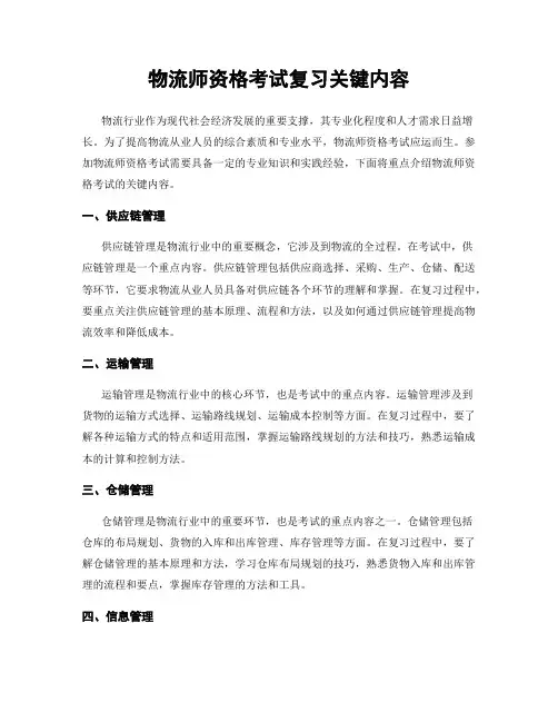 物流师资格考试复习关键内容