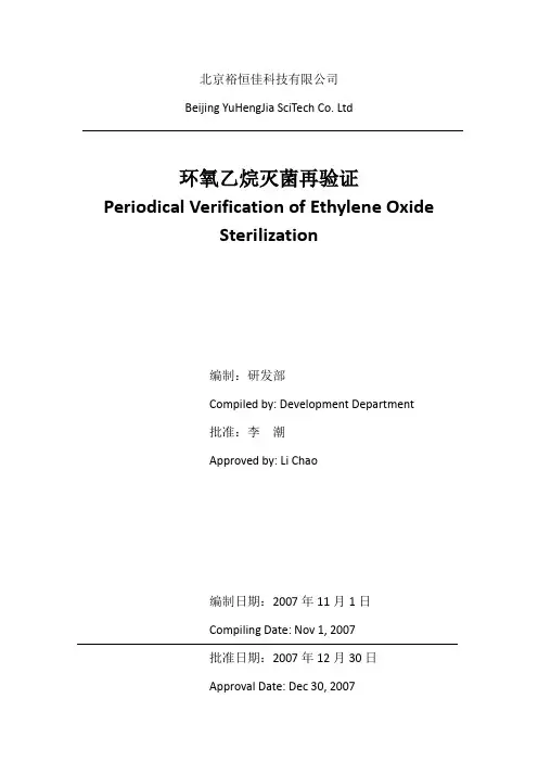 环氧乙烷灭菌再验证