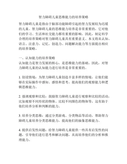 智力障碍儿童思维能力的培养策略