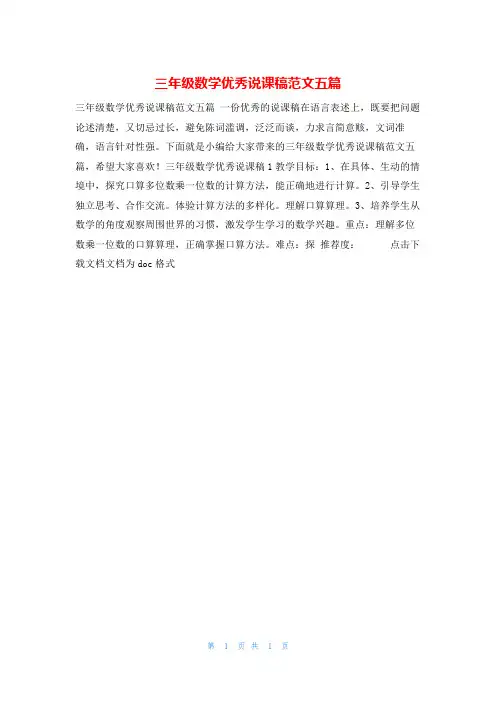三年级数学优秀说课稿范文五篇说课