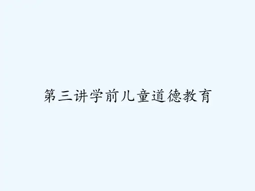 第三讲学前儿童道德教育-PPT