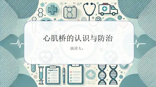心肌桥科普宣传PPT课件
