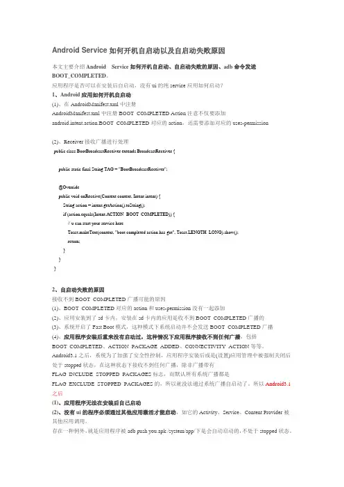 Android Service如何开机自启动以及自启动失败原因