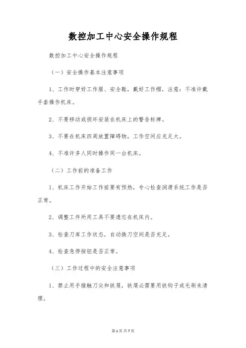 数控加工中心安全操作规程