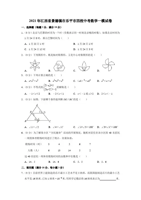 2021年江西省景德镇市乐平市四校中考数学一模试卷