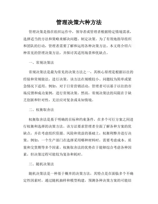 管理决策六种方法