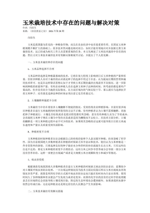 玉米栽培技术中存在的问题与解决对策