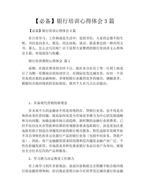 【必备】银行培训心得体会3篇
